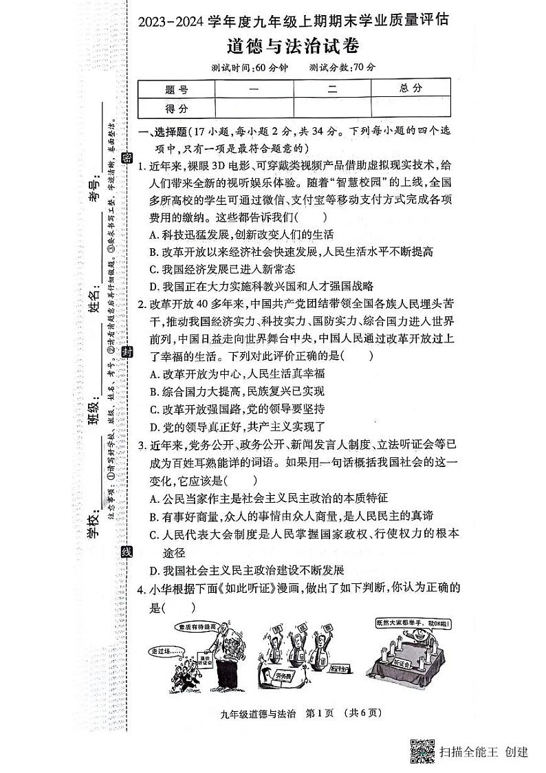 河南省漯河市召陵区2023-2024学年九年级上学期1月期末道德与法治试题第1页