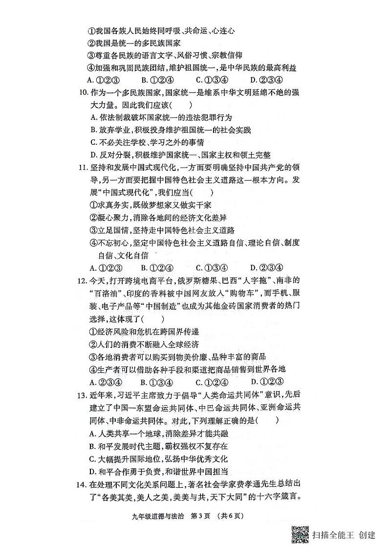 河南省漯河市召陵区2023-2024学年九年级上学期1月期末道德与法治试题第3页