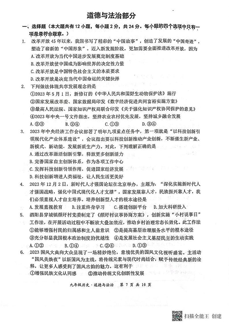 江苏省宿迁市泗阳县2023-2024学年九年级上学期期末综合道德与法治试卷第1页