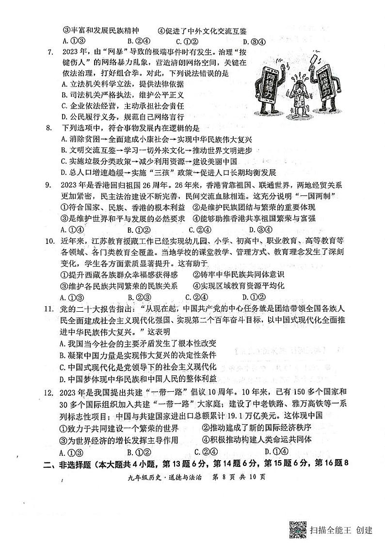 江苏省宿迁市泗阳县2023-2024学年九年级上学期期末综合道德与法治试卷第2页