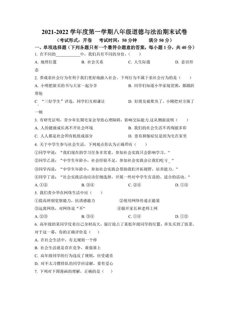 道法——广陵区2021-2022学年上学期期末试题01