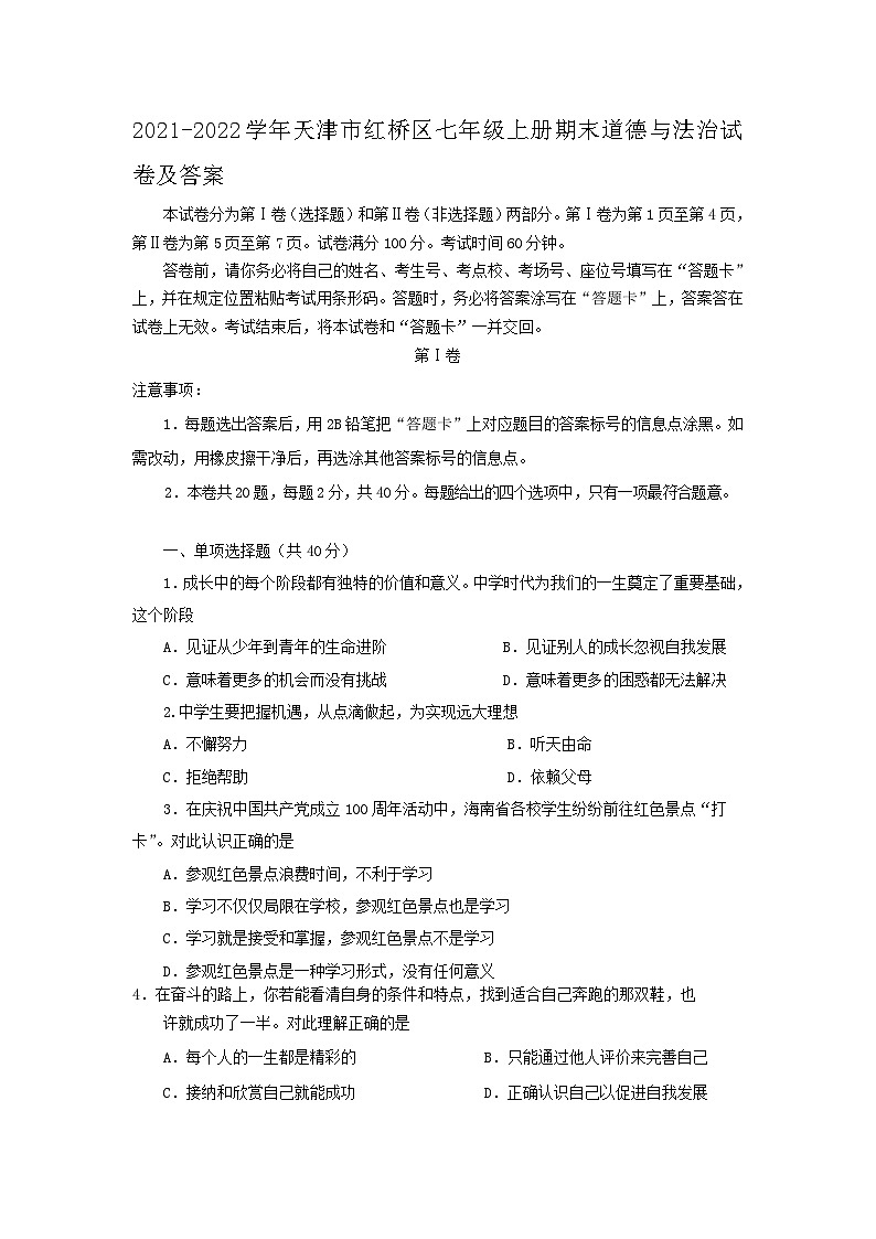 2021-2022学年天津市红桥区七年级上册期末道德与法治试卷及答案第1页