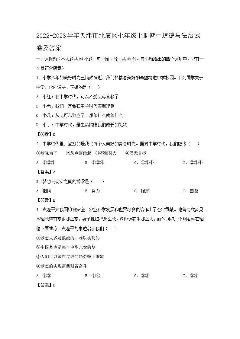 2022-2023学年天津市北辰区七年级上册期中道德与法治试卷及答案第1页