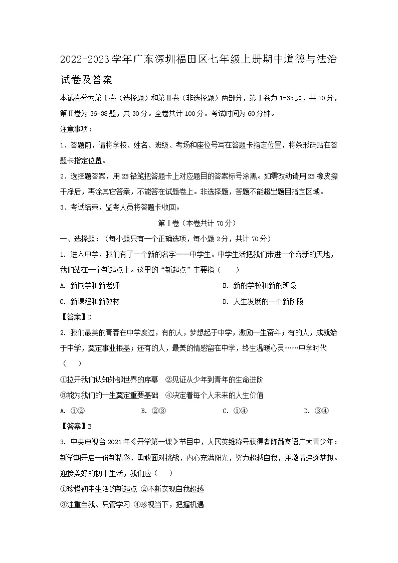 2022-2023学年广东深圳福田区七年级上册期中道德与法治试卷及答案01