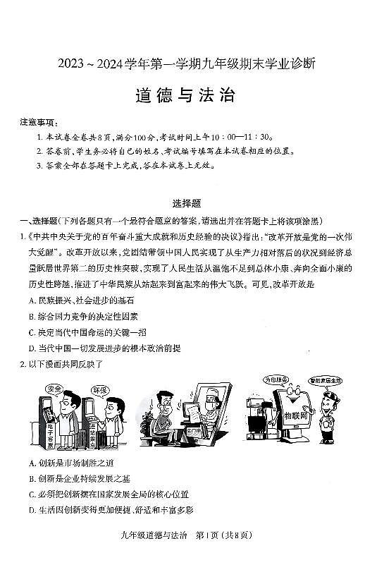 2023-2024山西省太原市九年级上学期期末试题 道德与法治试卷(含答案)第1页