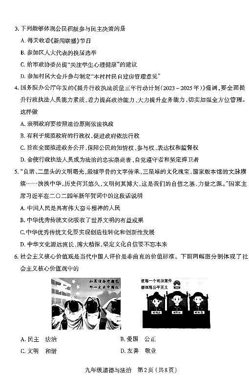 2023-2024山西省太原市九年级上学期期末试题 道德与法治试卷(含答案)第2页