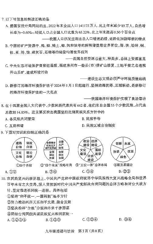 2023-2024山西省太原市九年级上学期期末试题 道德与法治试卷(含答案)第3页
