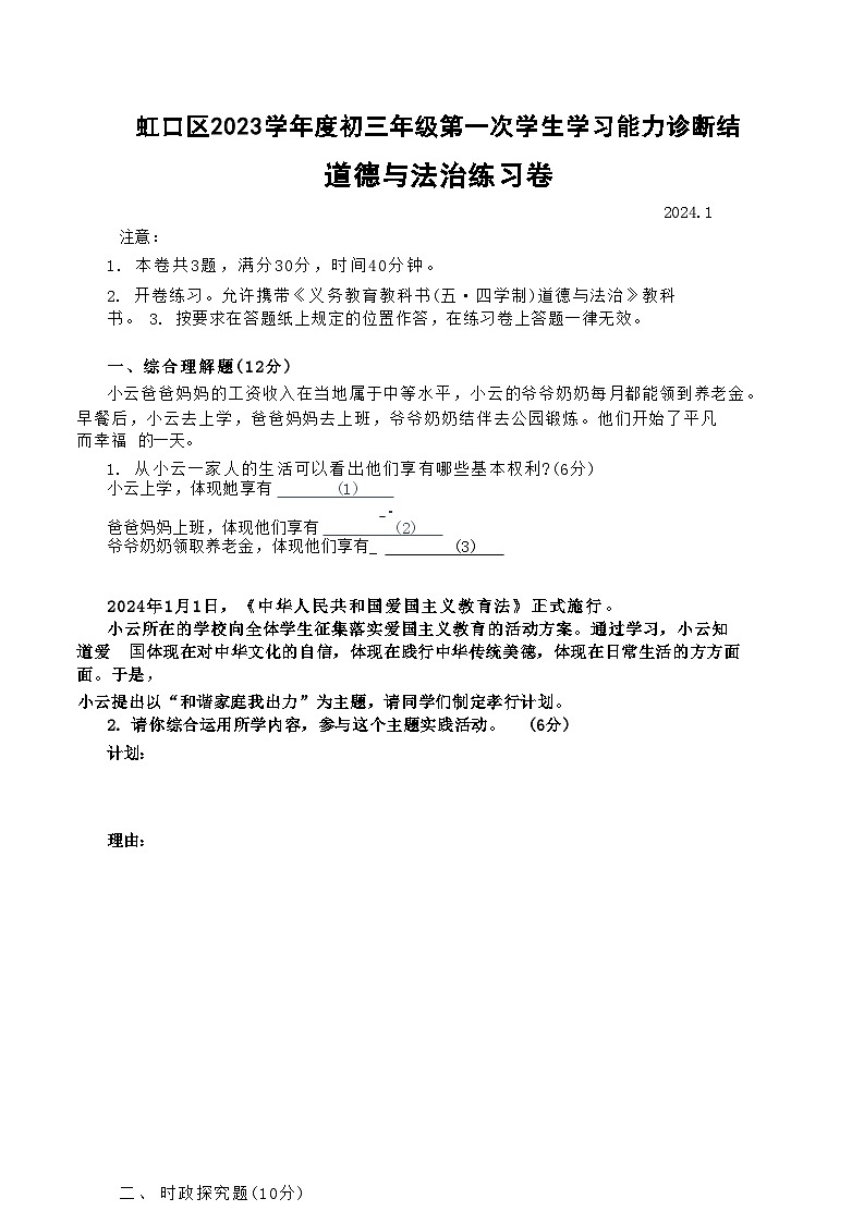 2024届上海市虹口区中考一模道法试卷无答案01