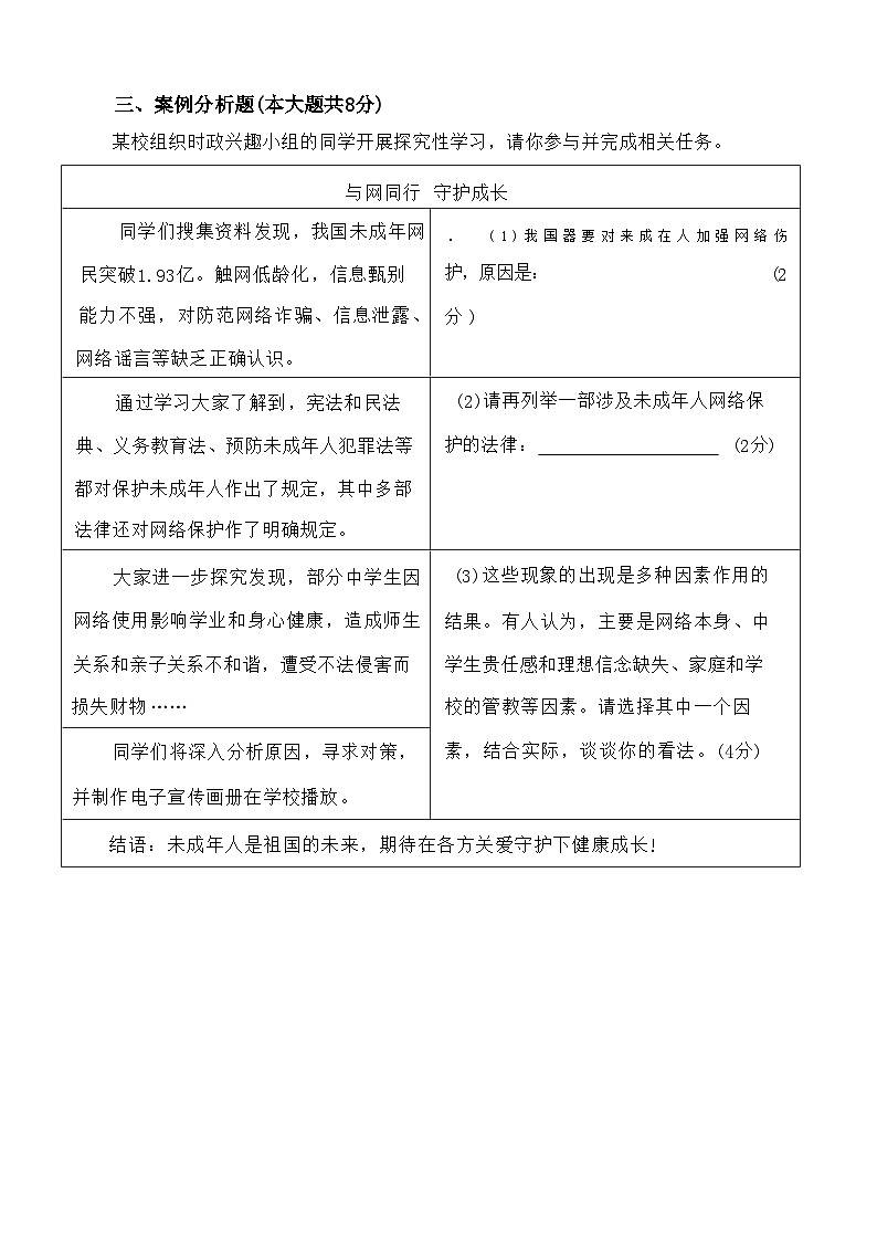 2024届上海市闵行区中考一模道道德与法治试卷含解析版03