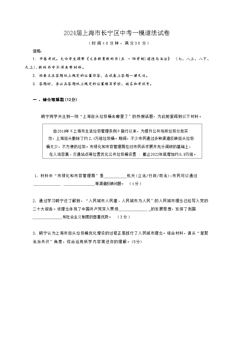2024届上海市长宁区中考一模道法试卷无答案01