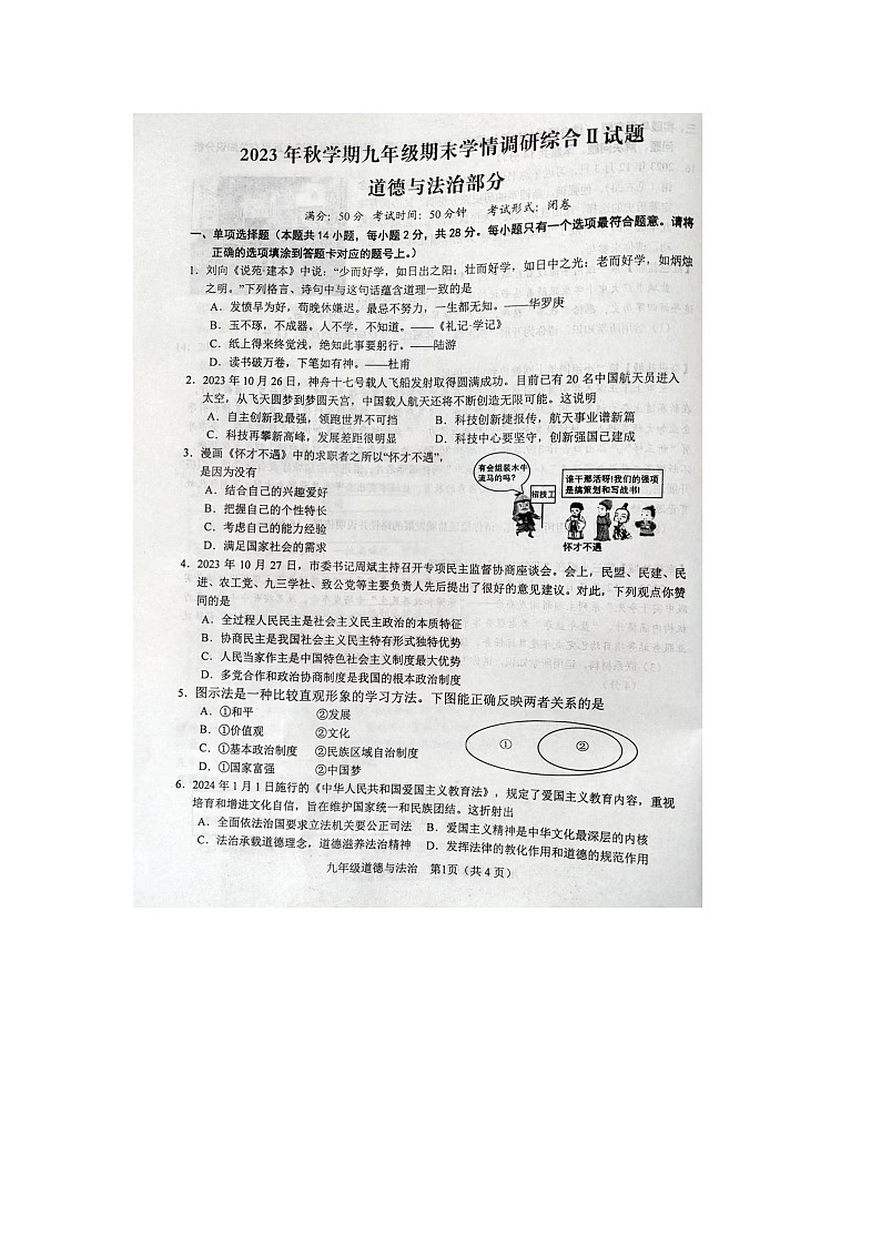 江苏省盐城市阜宁县2023-2024学年九年级上学期1月期末道德与法治试卷01