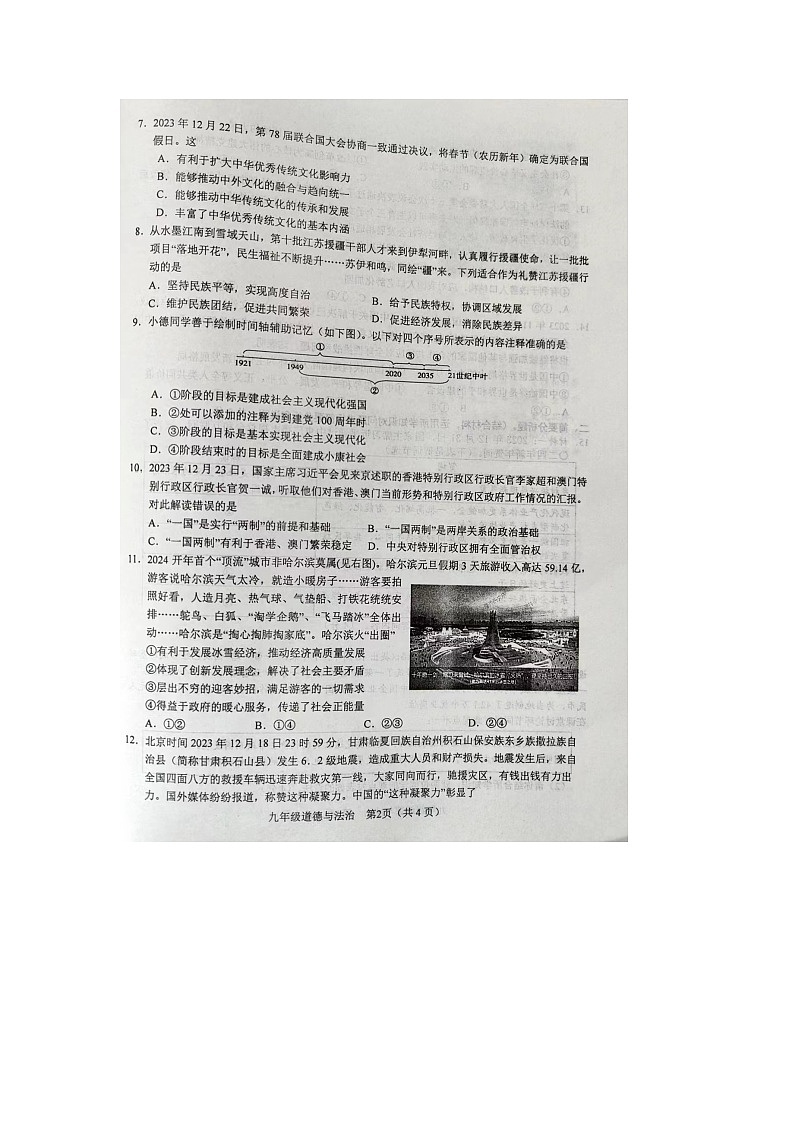 江苏省盐城市阜宁县2023-2024学年九年级上学期1月期末道德与法治试卷02