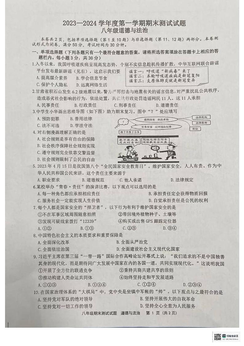 江苏省扬州市宝应县2023-2024学年八年级上学期1月期末道德与法治试题01