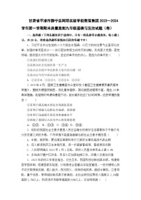 甘肃省平凉市静宁县阿阳实验学校教育集团2023-2024学年九年级上学期期末质量监测道德与法治试题+