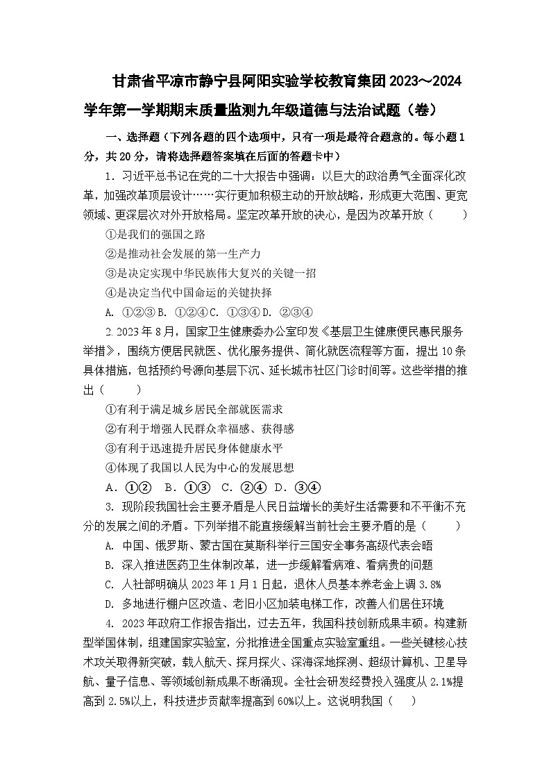 甘肃省平凉市静宁县阿阳实验学校教育集团2023-2024学年九年级上学期期末质量监测道德与法治试题+01