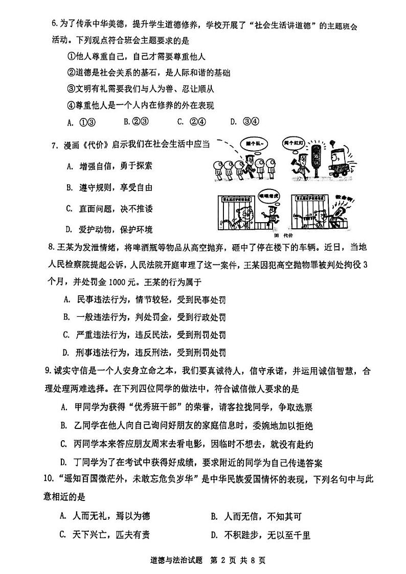山东省济南市市中区2023-2024学年八年级上学期1月期末道德与法治试题02