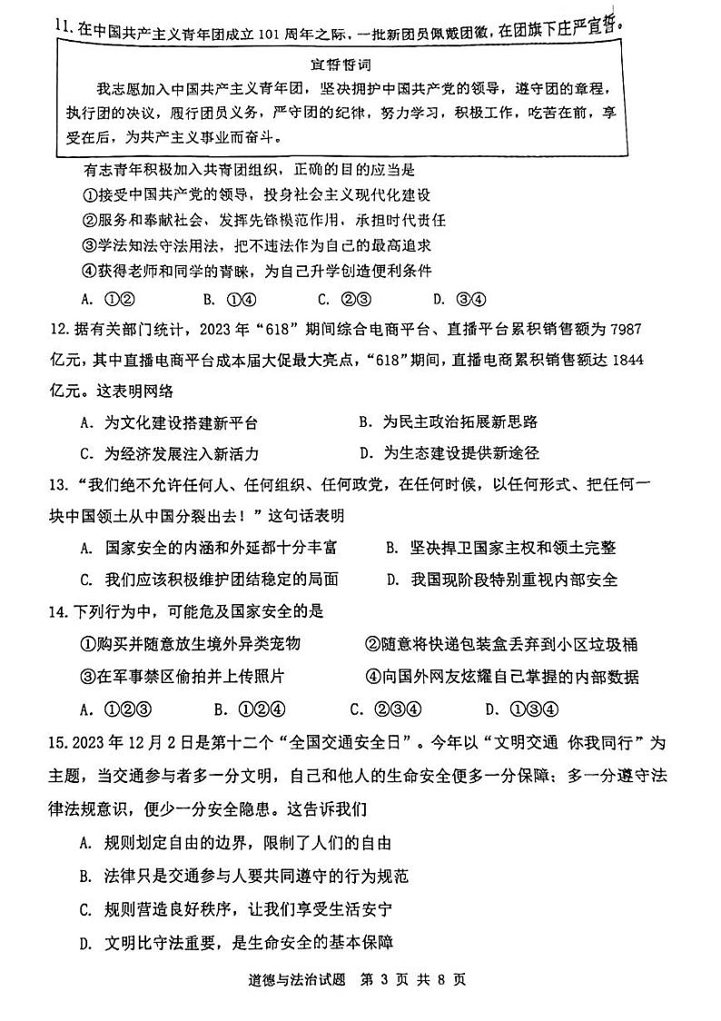 山东省济南市市中区2023-2024学年八年级上学期1月期末道德与法治试题03