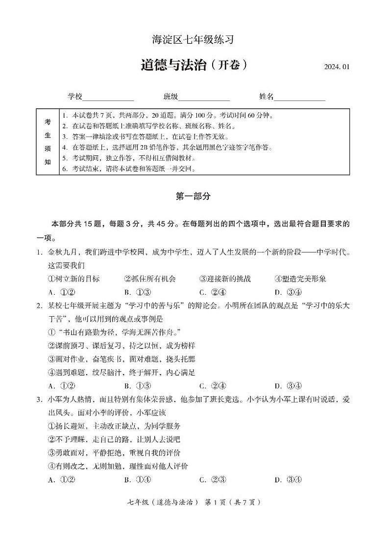 2024海淀初一(上)期末道德与法治试卷和答案第1页