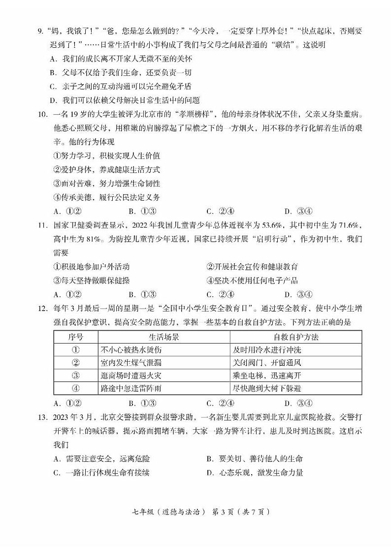 2024海淀初一(上)期末道德与法治试卷和答案第3页