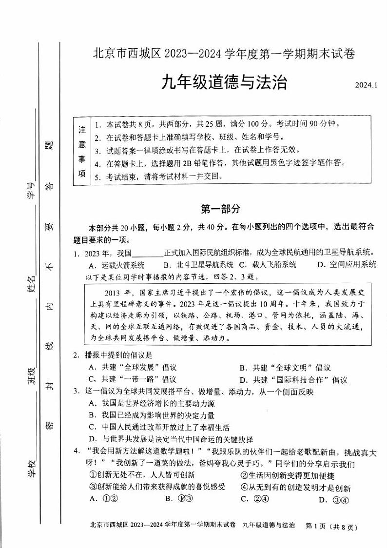 2024西城初三(上)期末道法试卷和答案第1页