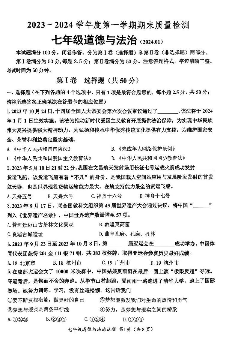山东省济南市槐荫区+2023-2024学年七年级上学期1月期末道德与法治试题01