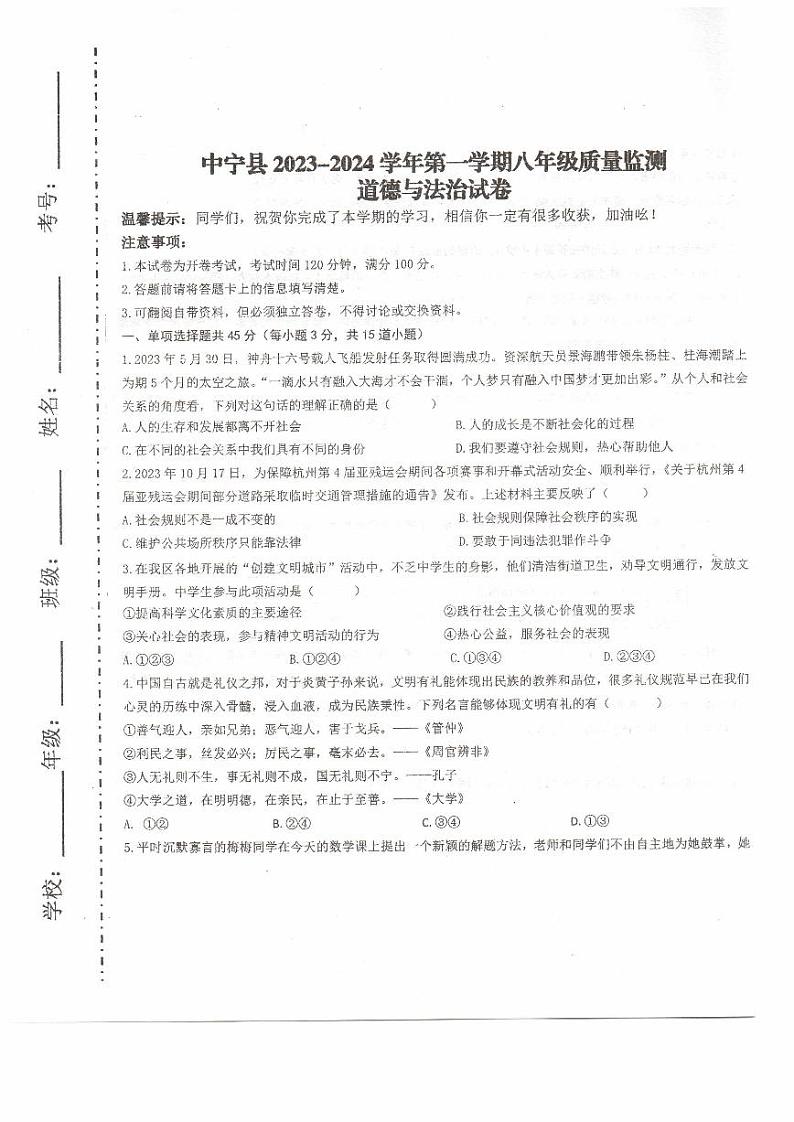 宁夏中宁县2023-2024学年八年级上学期期末质量监测道德与法治试卷第1页