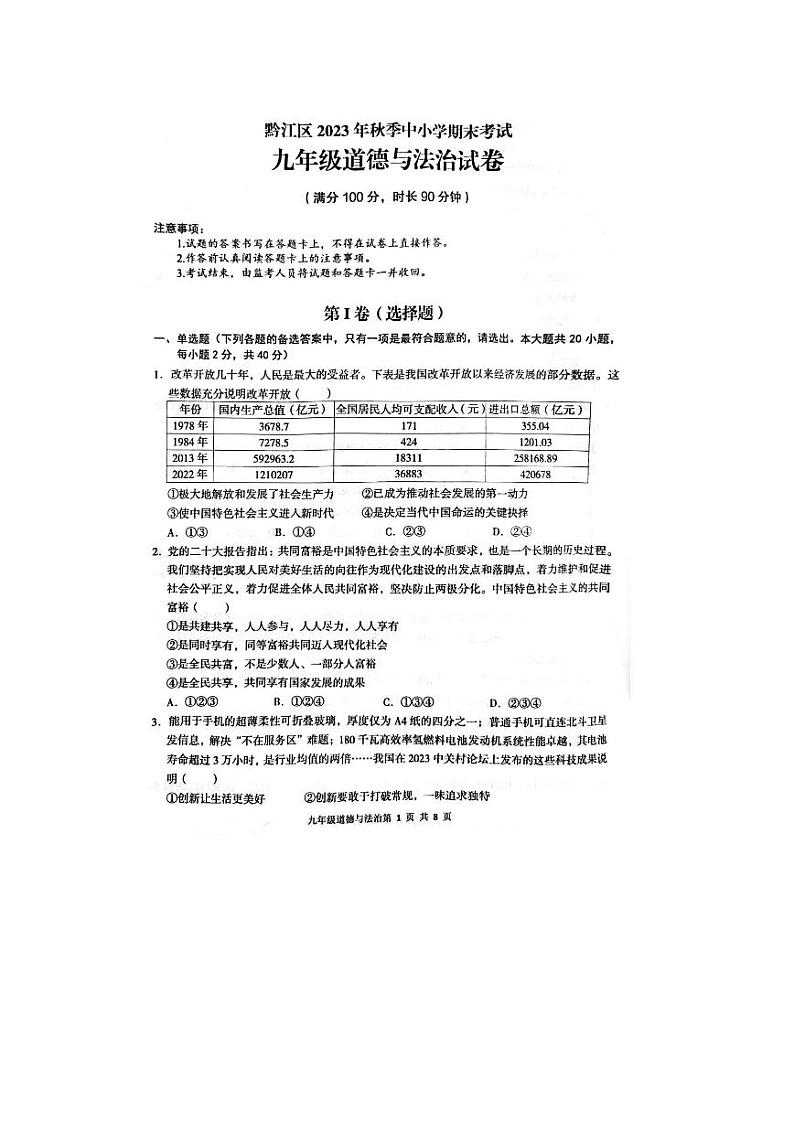 重庆市黔江区+2023-2024学年九年级上学期1月期末道德与法治试题01