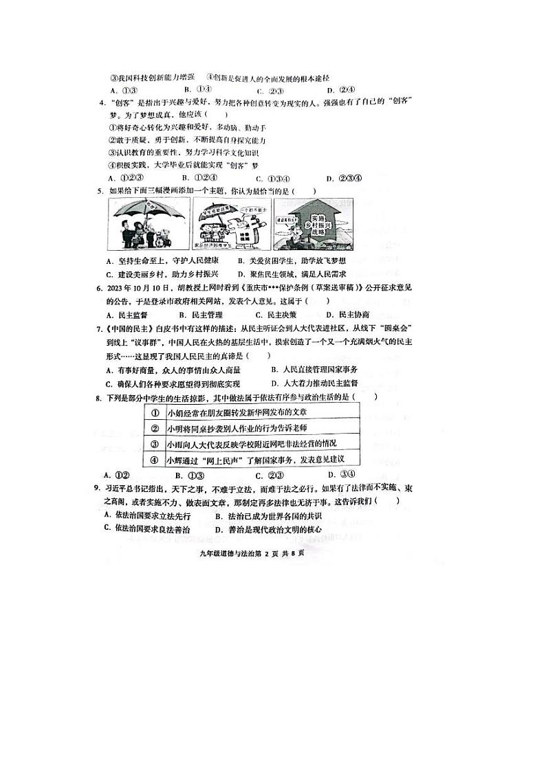 重庆市黔江区+2023-2024学年九年级上学期1月期末道德与法治试题02