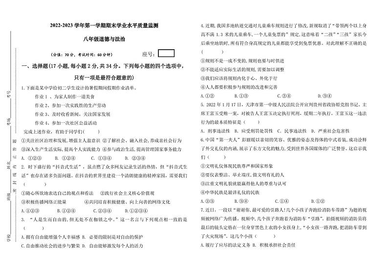 河南省开封市区某初中2022-2023学年第一学期期末学业水平质量监测八年级道德与法治（人教版）含答案第1页