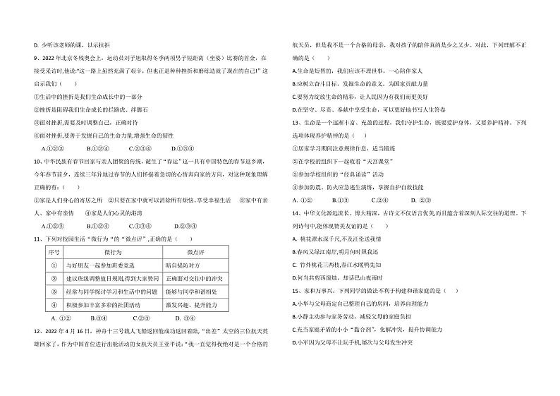 河南省开封市区某初中2022-2023学年第一学期期末学业水平质量监测七年级道德与法治（人教版）含答案第2页
