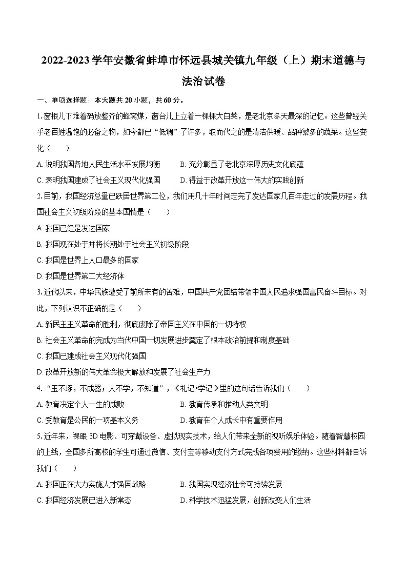 2022-2023学年安徽省蚌埠市怀远县城关镇九年级（上）期末道德与法治试卷（含详细答案解析）第1页