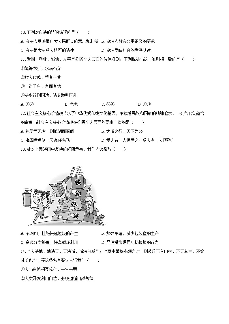 2022-2023学年安徽省蚌埠市怀远县城关镇九年级（上）期末道德与法治试卷（含详细答案解析）第3页