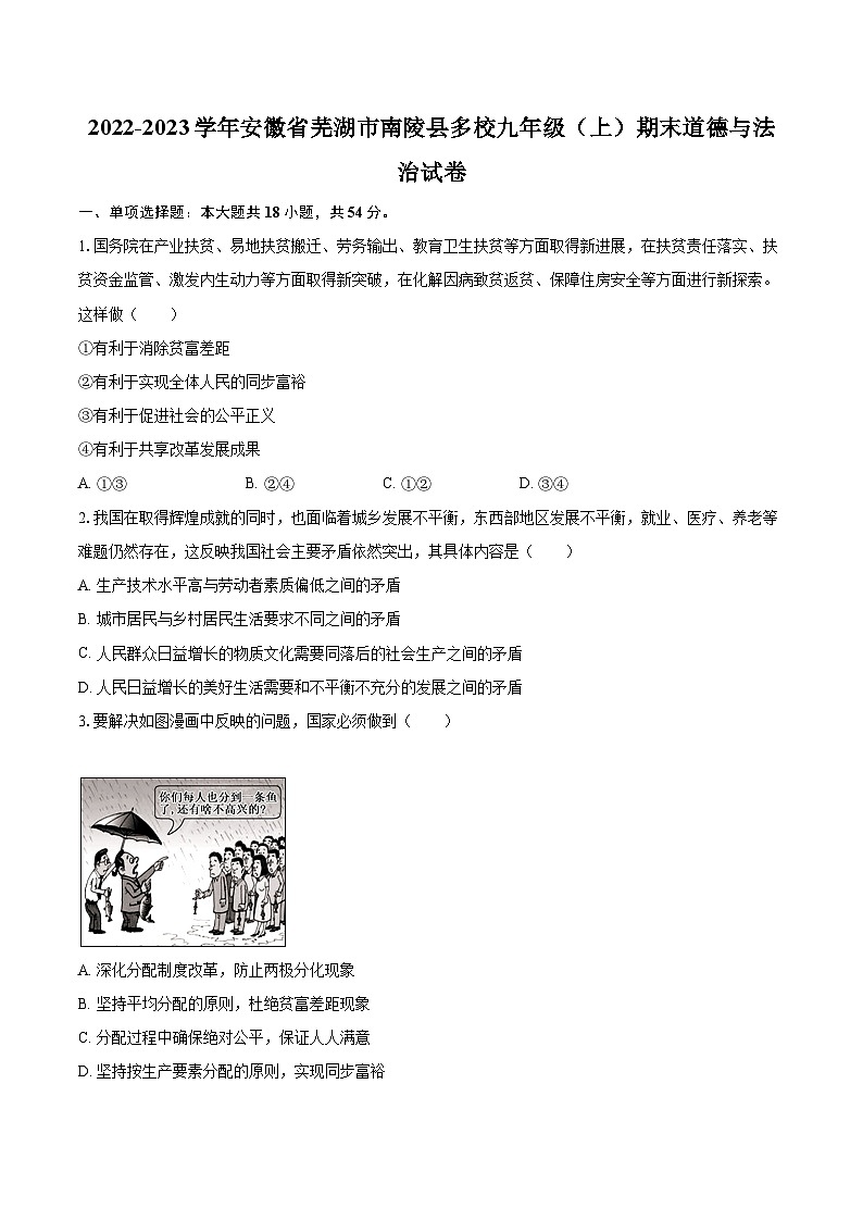 2022-2023学年安徽省芜湖市南陵县多校九年级（上）期末道德与法治试卷（含详细答案解析）第1页