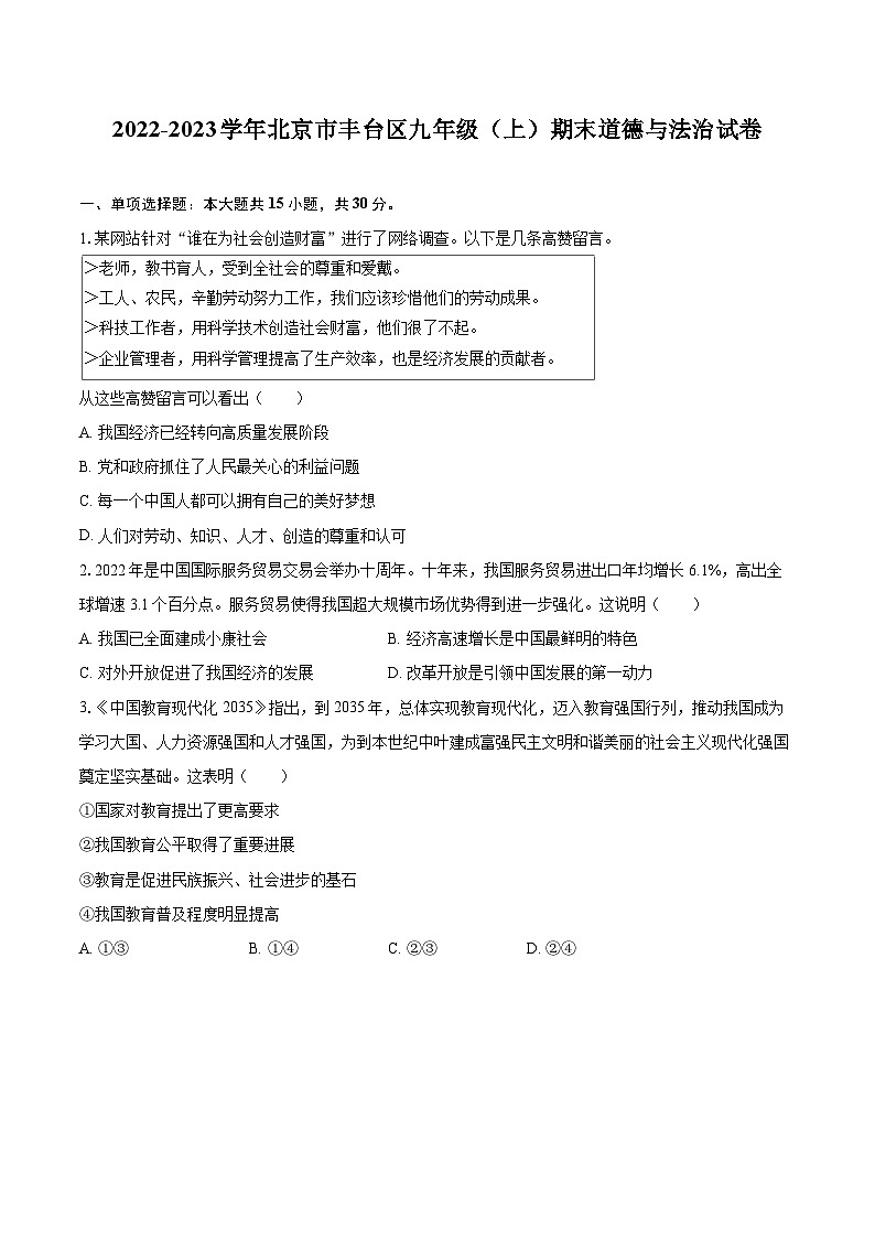 2022-2023学年北京市丰台区九年级（上）期末道德与法治试卷（含详细答案解析）第1页
