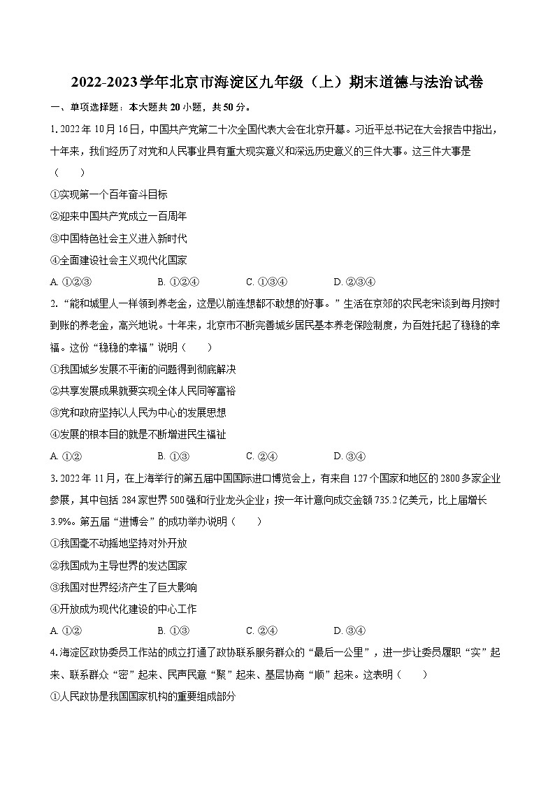 2022-2023学年北京市海淀区九年级（上）期末道德与法治试卷（含详细答案解析）01