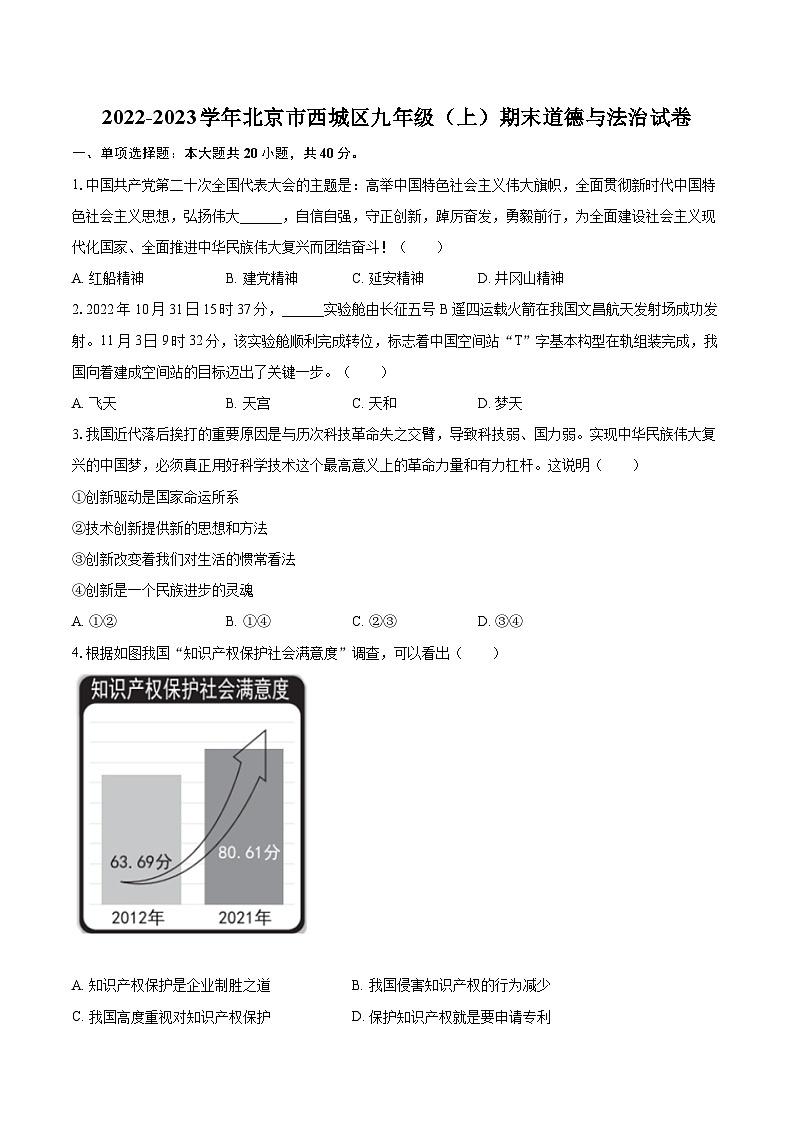 2022-2023学年北京市西城区九年级（上）期末道德与法治试卷（含详细答案解析）第1页