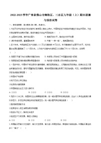 2022-2023学年广东省佛山市南海区、三水区九年级（上）期末道德与法治试卷（含详细答案解析）