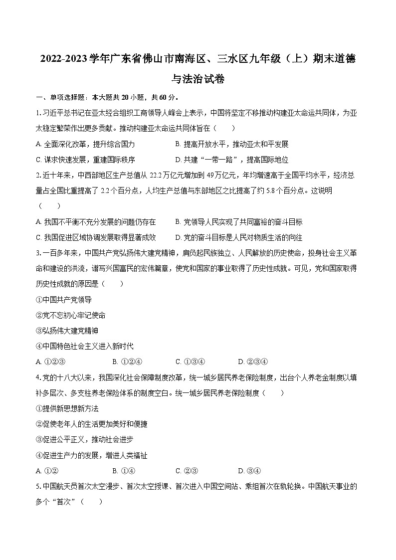2022-2023学年广东省佛山市南海区、三水区九年级（上）期末道德与法治试卷（含详细答案解析）01