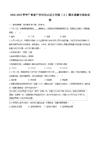 2022-2023学年广东省广州市白云区九年级（上）期末道德与法治试卷（含详细答案解析）
