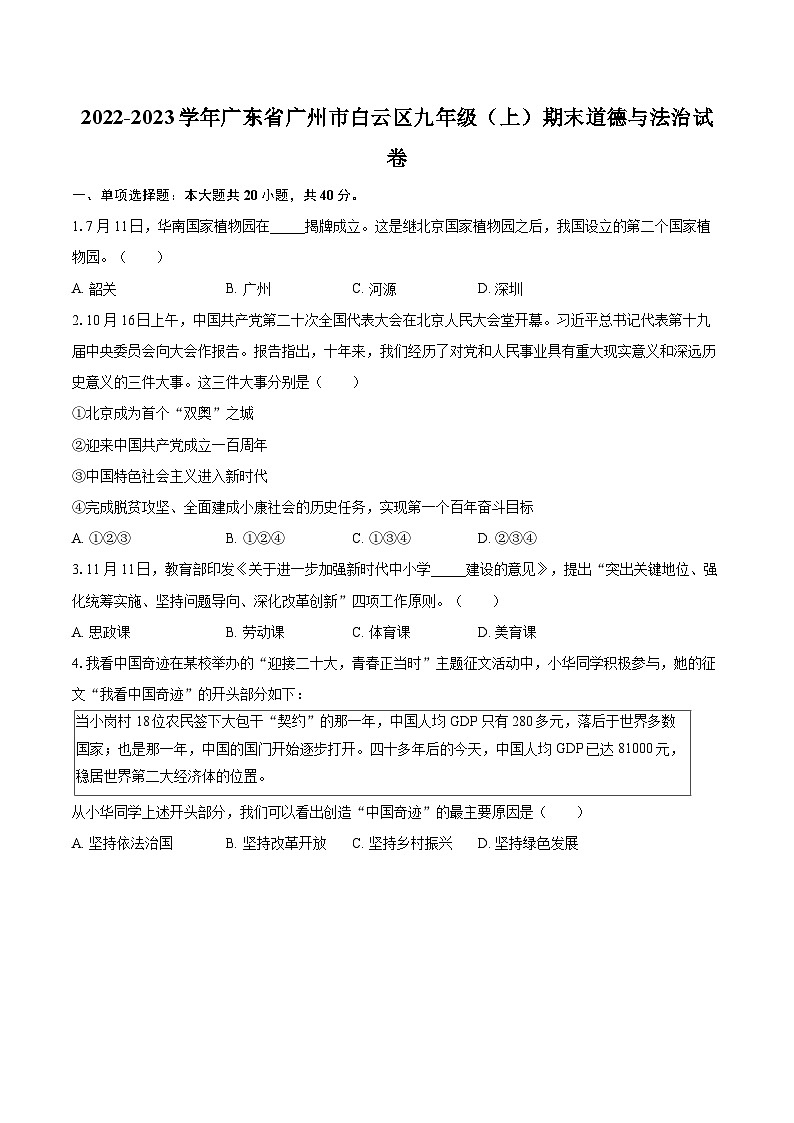 2022-2023学年广东省广州市白云区九年级（上）期末道德与法治试卷（含详细答案解析）第1页