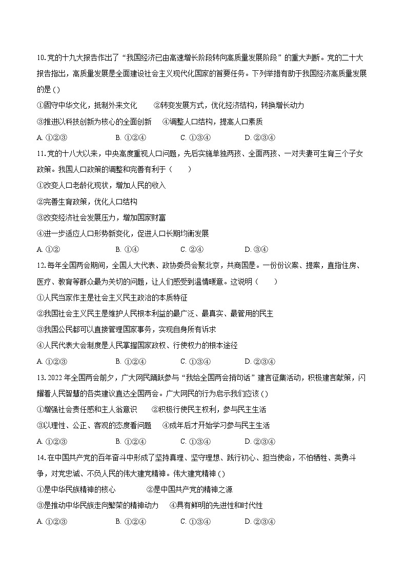 2022-2023学年广东省广州市花都区九年级（上）期末道德与法治试卷（含详细答案解析）03