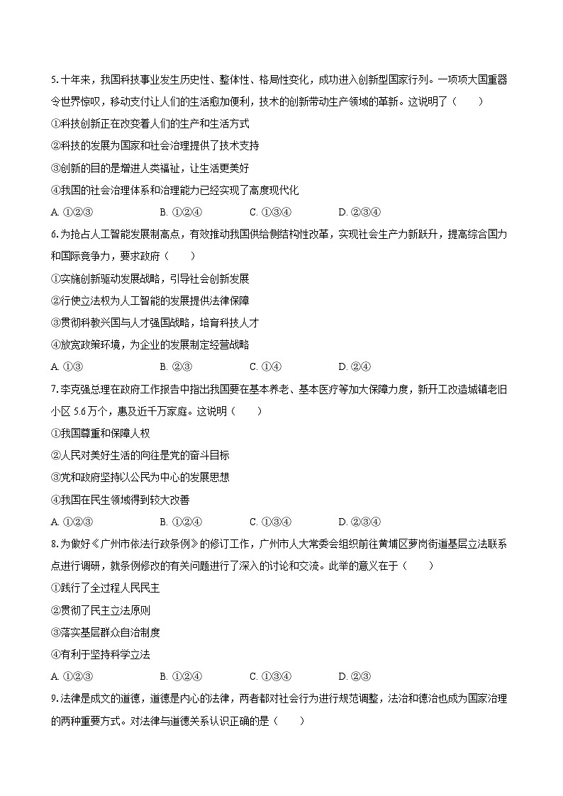 2022-2023学年广东省广州市黄埔区九年级（上）期末道德与法治试卷（B卷）（含详细答案解析）第2页