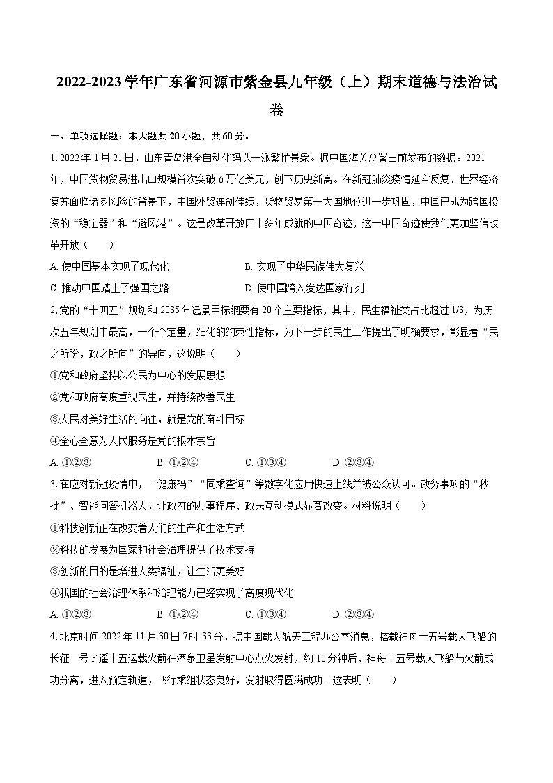 2022-2023学年广东省河源市紫金县九年级（上）期末道德与法治试卷（含详细答案解析）01