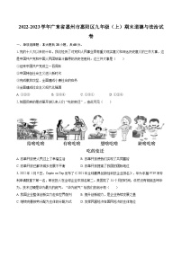 2022-2023学年广东省惠州市惠阳区九年级（上）期末道德与法治试卷（含详细答案解析）