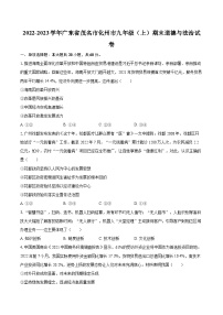 2022-2023学年广东省茂名市化州市九年级（上）期末道德与法治试卷（含详细答案解析）