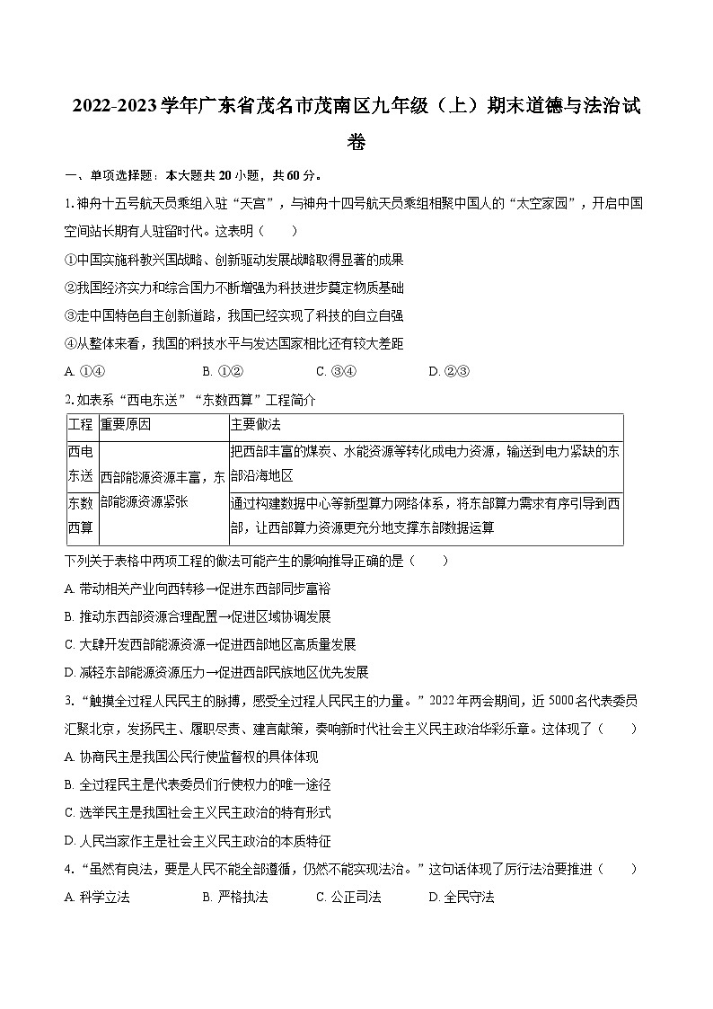 2022-2023学年广东省茂名市茂南区九年级（上）期末道德与法治试卷（含详细答案解析）01