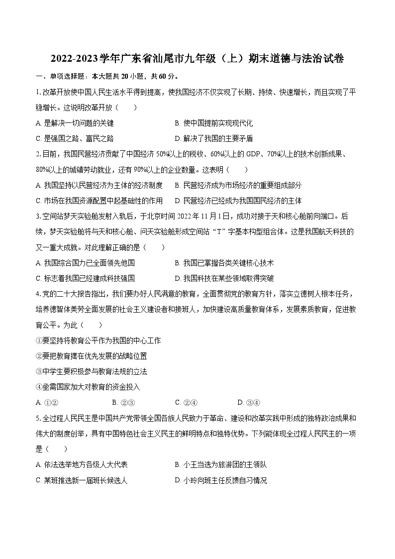 2022-2023学年广东省汕尾市九年级（上）期末道德与法治试卷（含详细答案解析）01