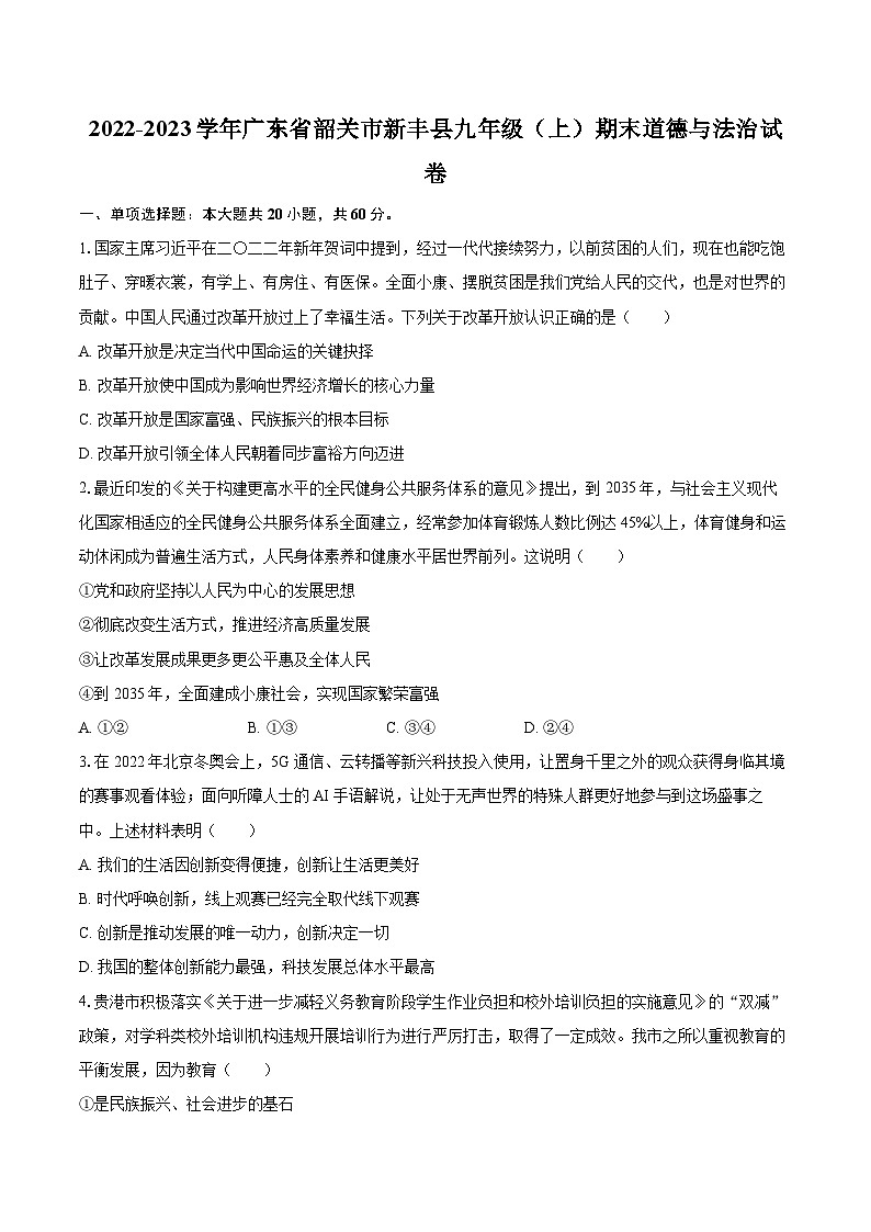 2022-2023学年广东省韶关市新丰县九年级（上）期末道德与法治试卷（含详细答案解析）第1页