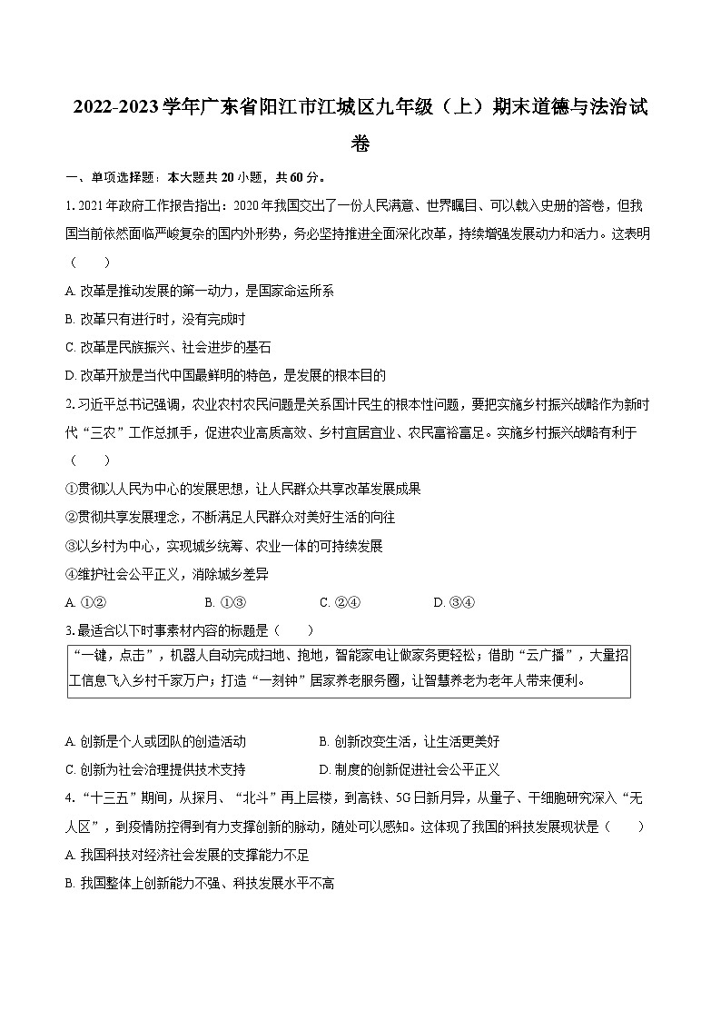 2022-2023学年广东省阳江市江城区九年级（上）期末道德与法治试卷（含详细答案解析）01