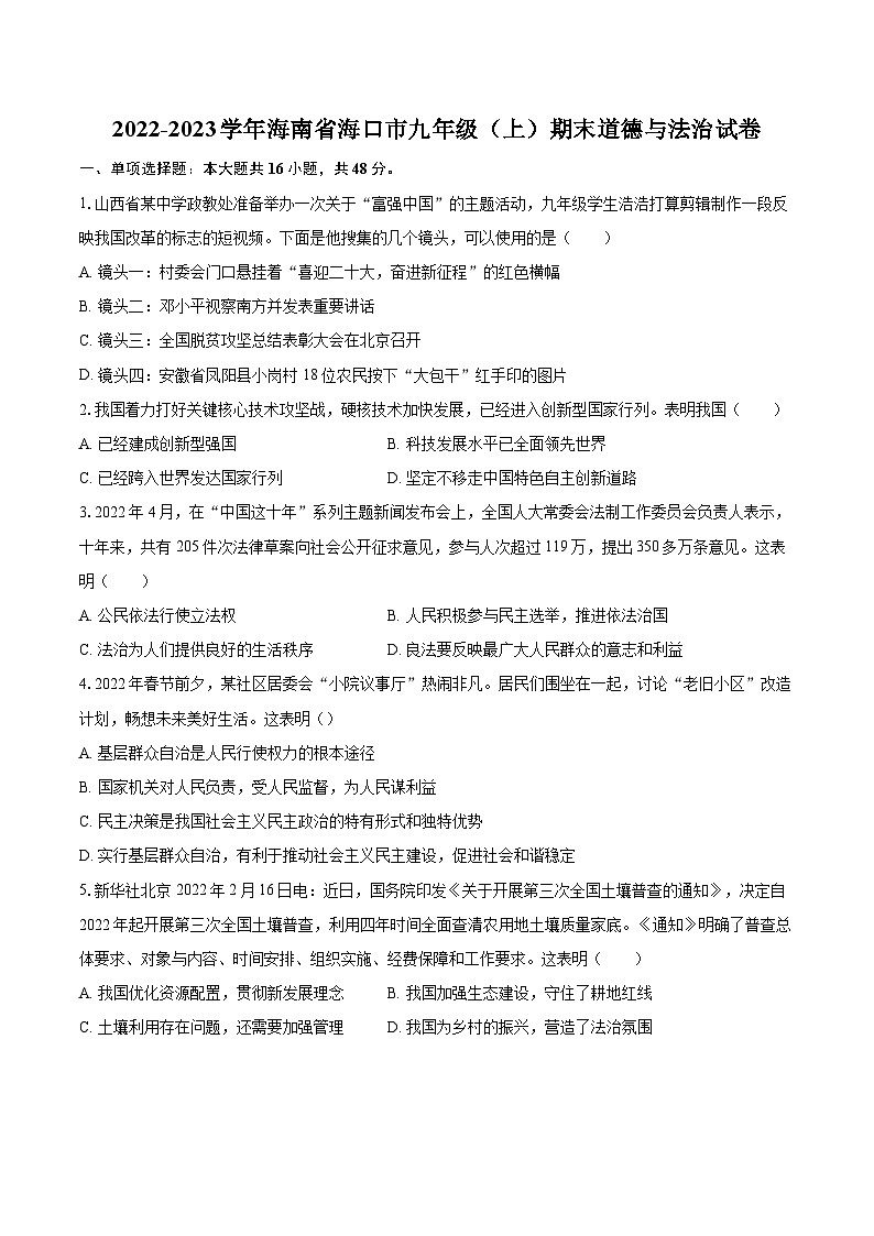 2022-2023学年海南省海口市九年级（上）期末道德与法治试卷（含详细答案解析）第1页